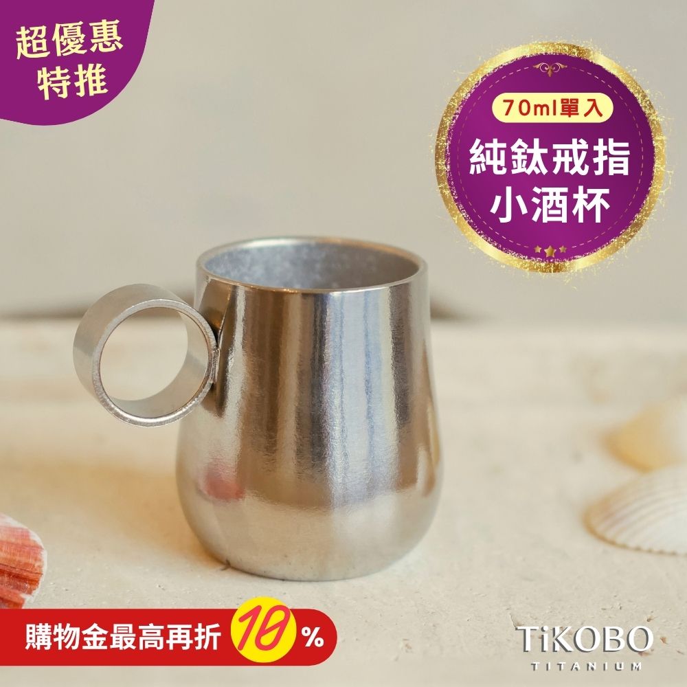 新品 超優惠特推【TiKOBO】純鈦戒指小酒杯 雙層 70ml 鈦酒杯/ 鈦茶杯/ 聞香杯/ shot杯/ 咖啡杯