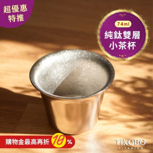 新品 超優惠特推【TiKOBO】純鈦小茶杯 雙層 74ml 寬口茶杯/ 鈦茶杯/ 鈦酒杯/ 鈦咖啡杯