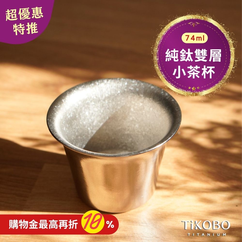 新品 超優惠特推【TiKOBO】純鈦小茶杯 雙層 74ml 寬口茶杯/ 鈦茶杯/ 鈦酒杯/ 鈦咖啡杯