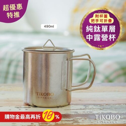 新品 超優惠特推【TiKOBO】純鈦露營杯 中 490ml 單層杯身有可收放手把 (附純鈦杯蓋)