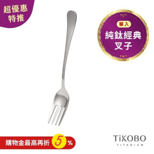 超優惠特推~11/3止【TiKOBO】經典純鈦叉子 單入｜純鈦輕盈好拿 清洗方便
