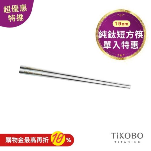 超優惠特推~11/3【TiKOBO】單入特惠｜純鈦方形空心筷/ 鈦方財筷 19公分 (短款)