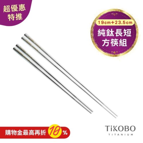 超優惠特推~11/3止【TiKOBO】特惠組｜純鈦方形空心筷/鈦方財筷 19公分 (短款) +23.5公分 (長款)