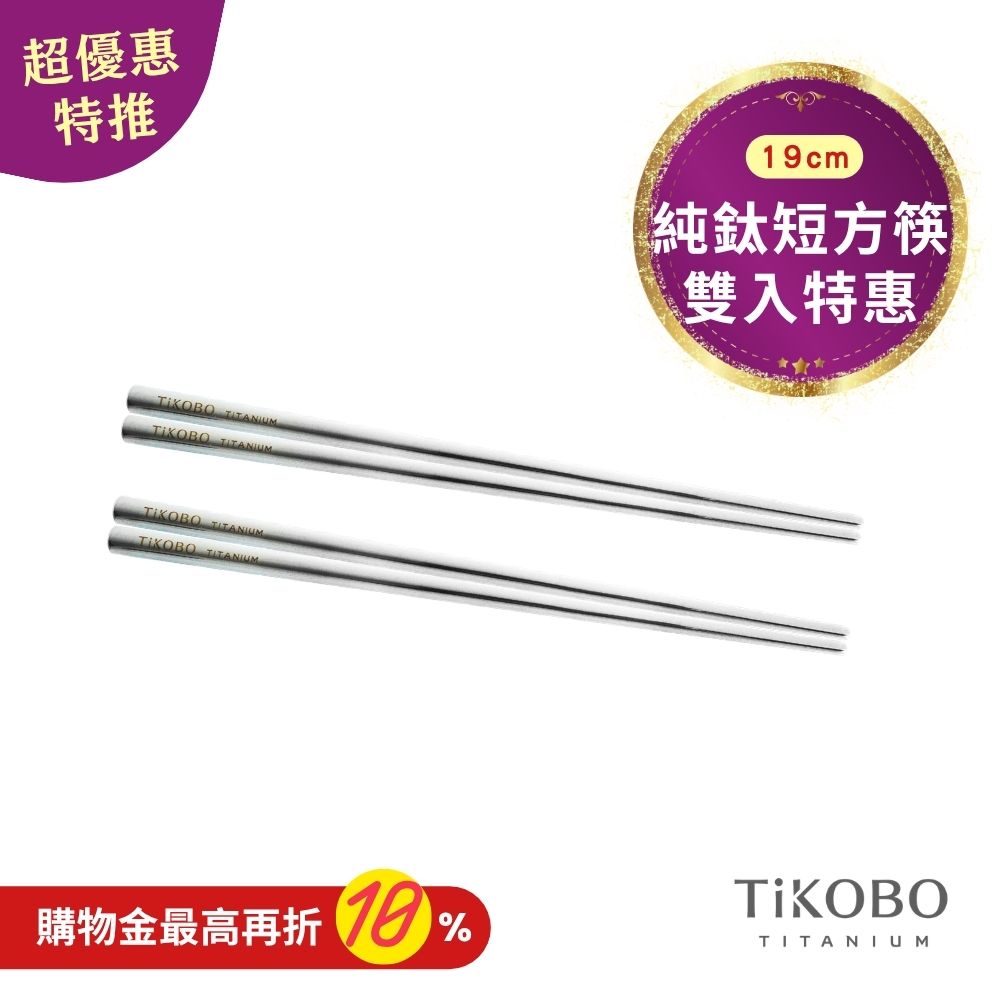 超優惠特推~11/3【TiKOBO】2入特惠｜純鈦方形空心筷/ 鈦方財筷 19公分 (短款)