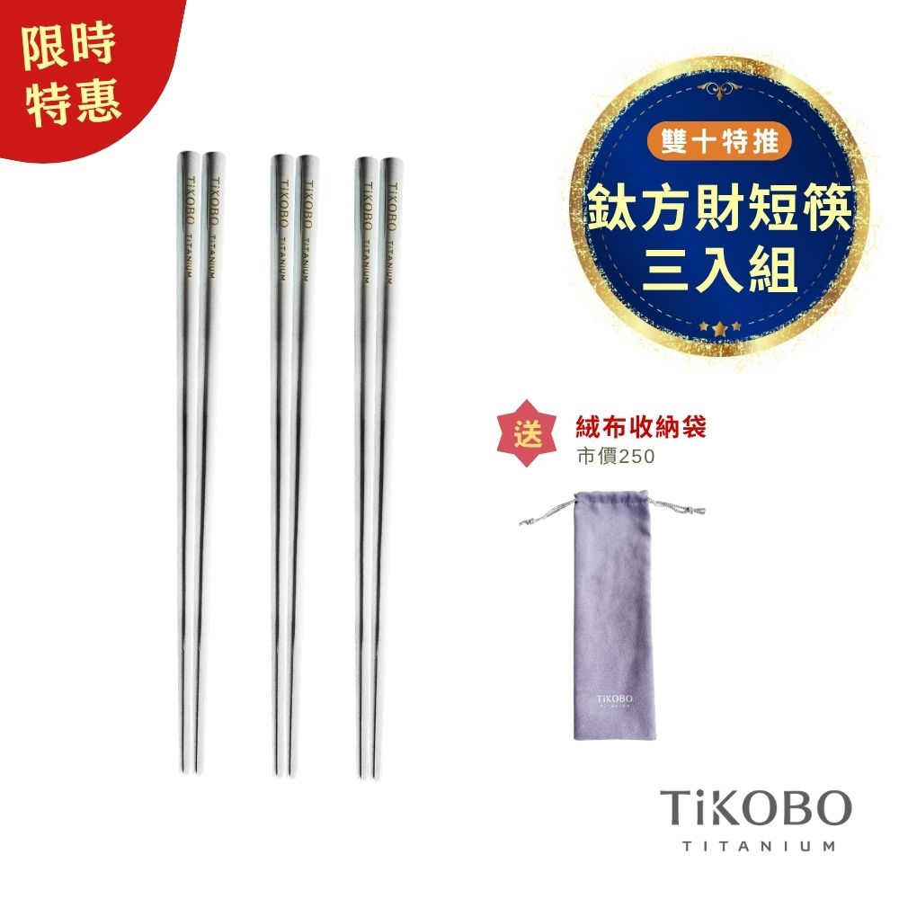 限時特惠~11/3止【TiKOBO】雙十特推｜純鈦方形空心筷/ 鈦方財筷 19公分 (短款) 三入組 贈絨布收納袋