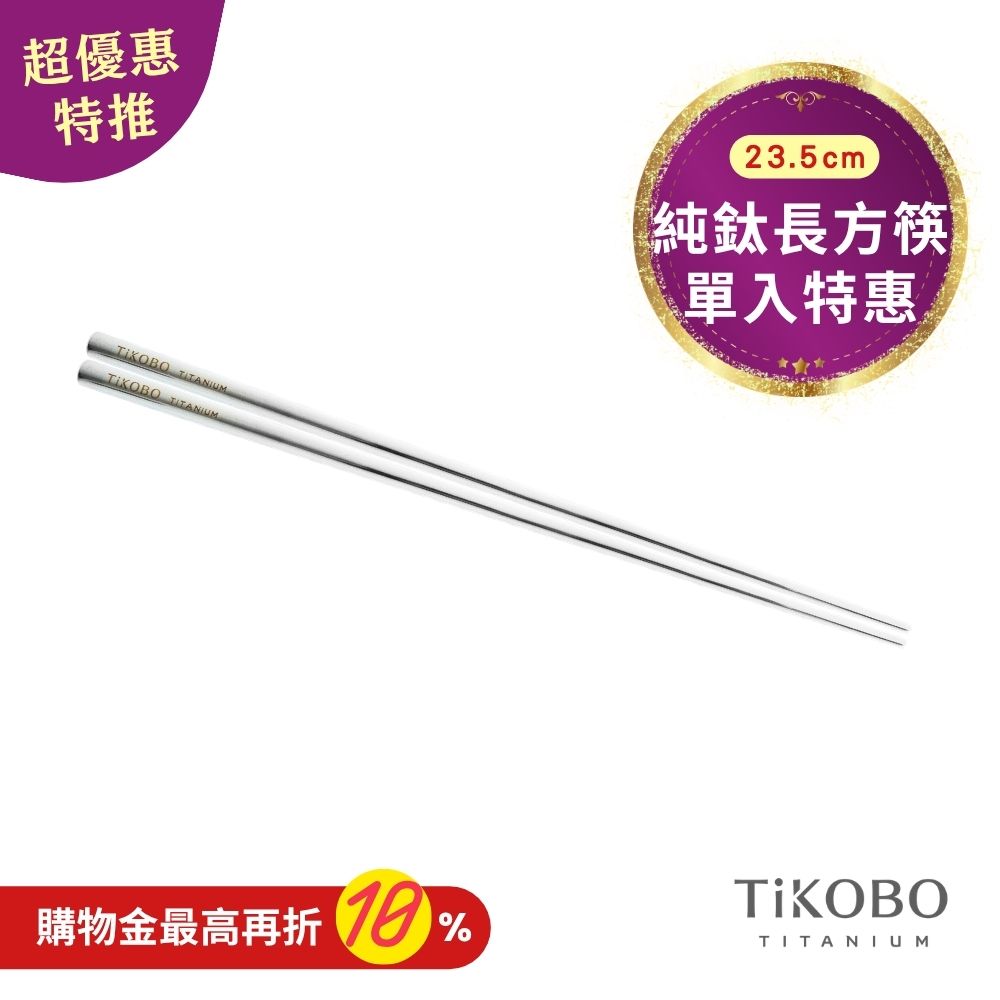 超優惠特推~11/3【TiKOBO】單入特惠｜純鈦方形空心筷/ 鈦方財筷 23.5公分 (長款)