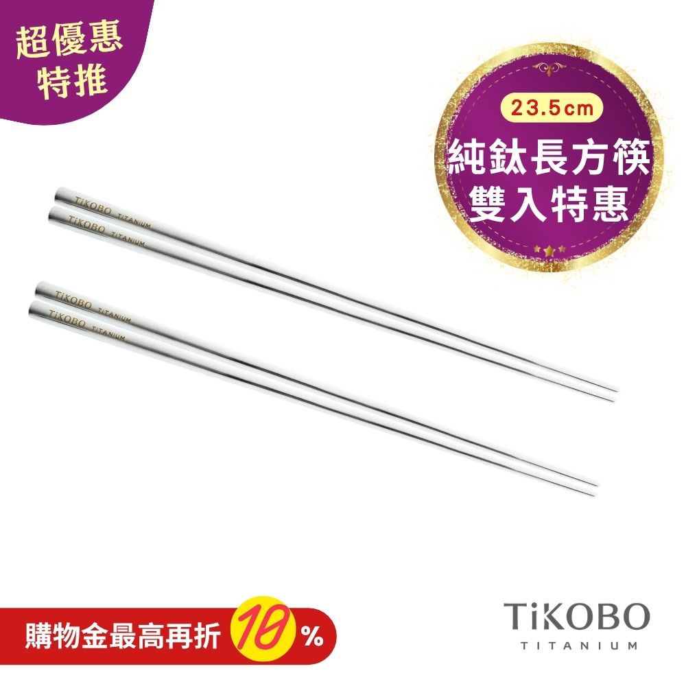 超優惠特推~11/3【TiKOBO】2入特惠｜純鈦方形空心筷/ 鈦方財筷 23.5公分 (長款)