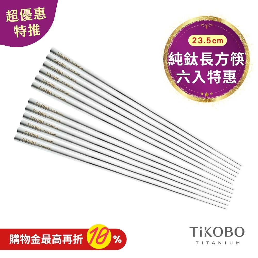 超優惠特推~11/3止【TiKOBO】6雙特惠｜純鈦方形空心筷/鈦方財筷 23.5公分 (長款)
