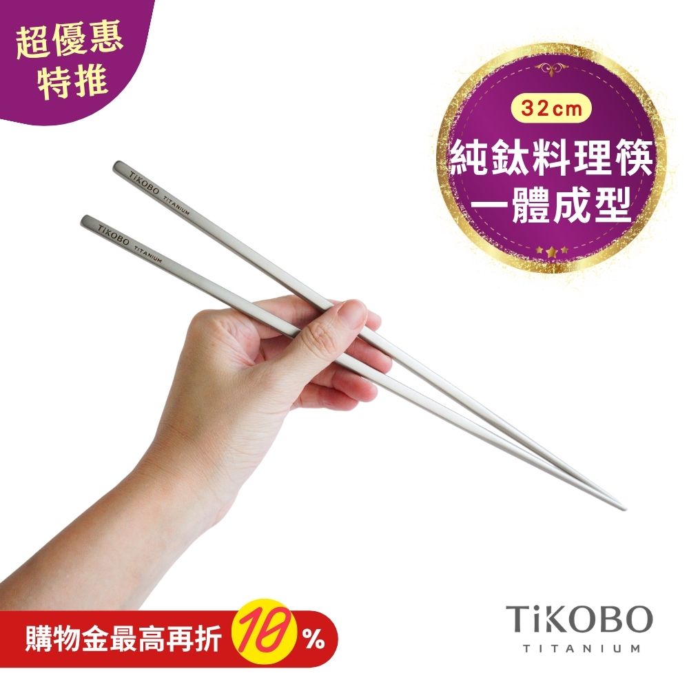 超優惠特推~11/3止【TiKOBO】純鈦料理筷/方形空心筷/公筷 32公分 (霧面質感)