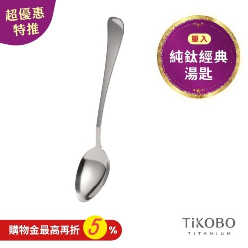 超優惠特推~11/3止【TiKOBO】經典純鈦湯匙 單入｜純鈦輕盈好拿 清洗方便