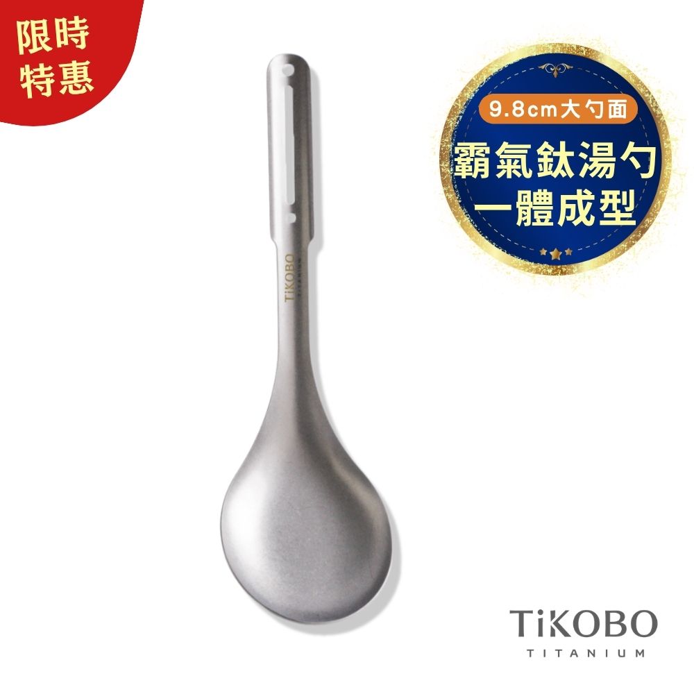 限時特惠~11/3止【TiKOBO】霸氣鈦湯勺｜9.8公分大勺面 湯勺 純鈦安全不生鏽不發霉