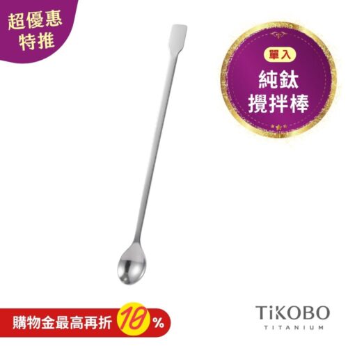 新品 超優惠特推【TiKOBO】純鈦攪拌棒 / 調理棒