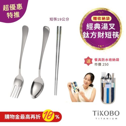 超優惠特推~11/3止【TiKOBO】經典純鈦湯叉+短方筷 19公分｜旅行餐具｜贈3格防水收納袋