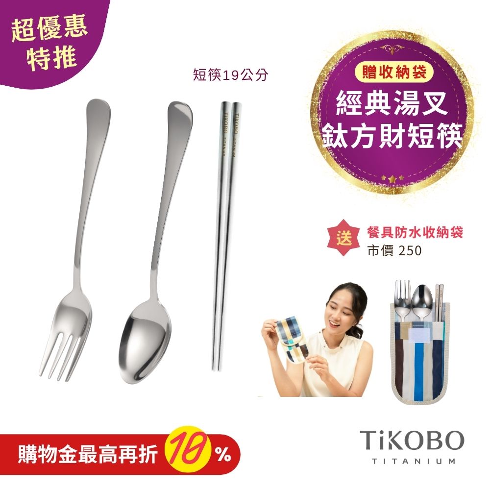 超優惠特推~11/3止【TiKOBO】經典純鈦湯叉+短方筷 19公分｜旅行餐具｜贈3格防水收納袋