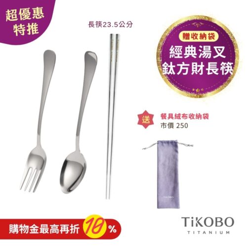 超優惠特推~11/3止【TiKOBO】經典純鈦湯叉+長方筷 23.5公分｜旅行餐具｜贈絨布收納袋