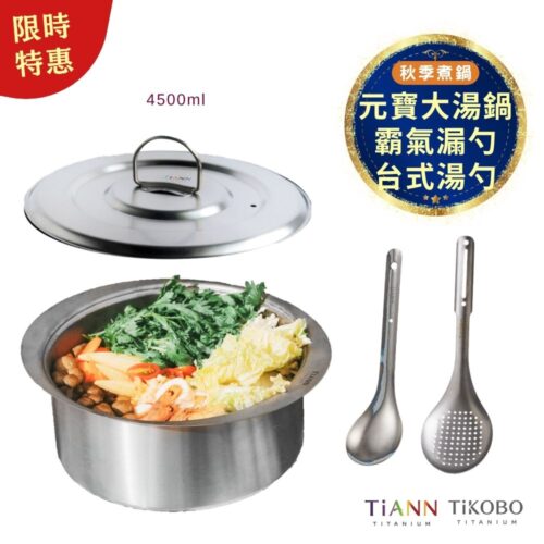 限時特惠~11/3止【TiKOBO】秋季煮鍋｜霸氣漏勺 + TiANN 純鈦大湯鍋 純鈦元寶鍋 料理火鍋 4500ml + 台式湯勺