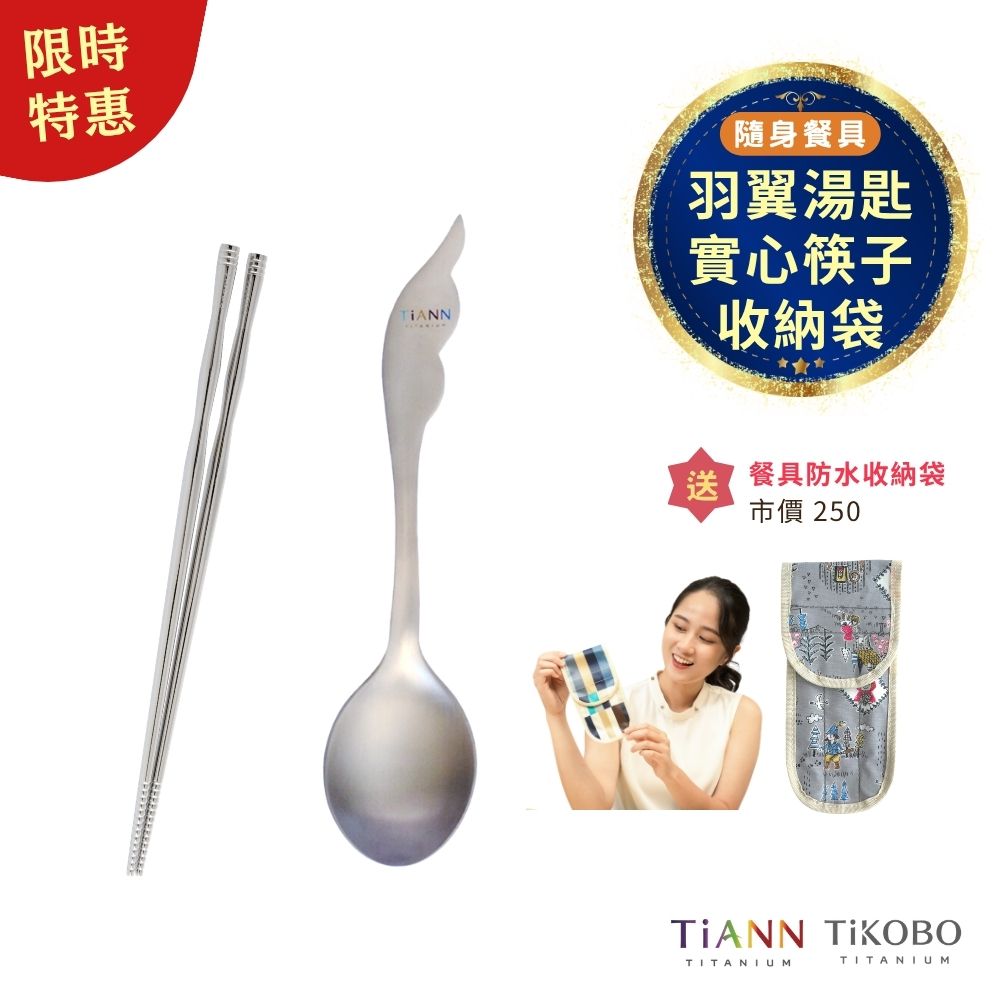 限時特惠~11/3止【TiKOBO】隨身餐具｜純鈦實心 鈦筷 筷意人生 節節高昇 + TiANN 羽翼湯匙 贈防水收納袋