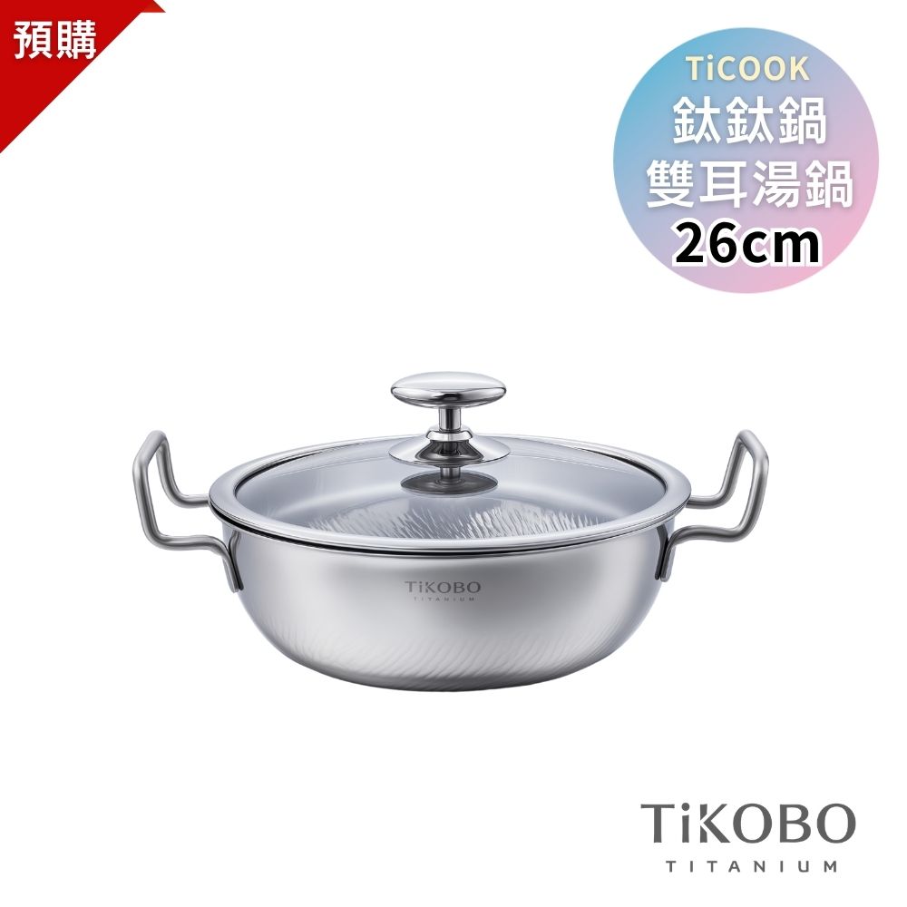 預購｜新品【TiKOBO】TiCOOK鈦鈦鍋 26cm 雙耳湯鍋 附鍋蓋 贈 霸氣漏勺+清潔劑+鍋刷+把手矽膠套x2