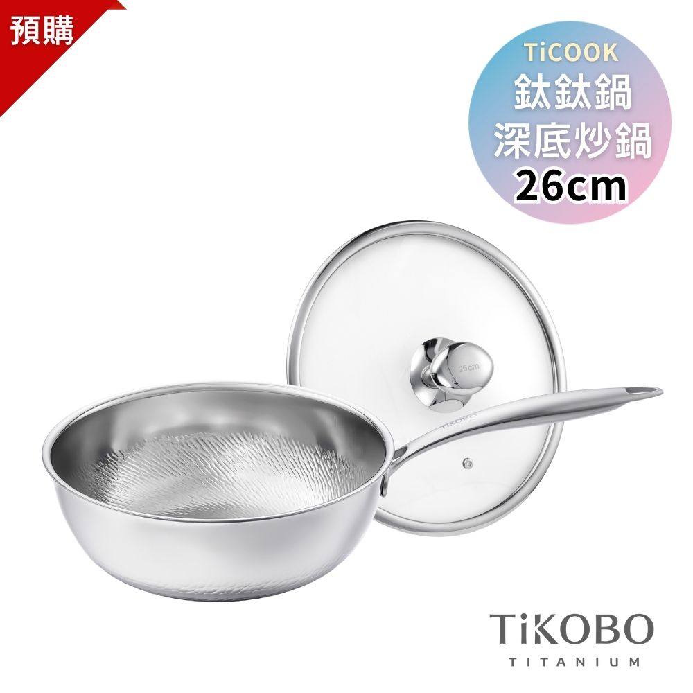 預購｜新品【TiKOBO】TiCOOK鈦鈦鍋 26cm 深底炒鍋 附鍋蓋 贈 純鈦鍋鏟+清潔劑+鍋刷