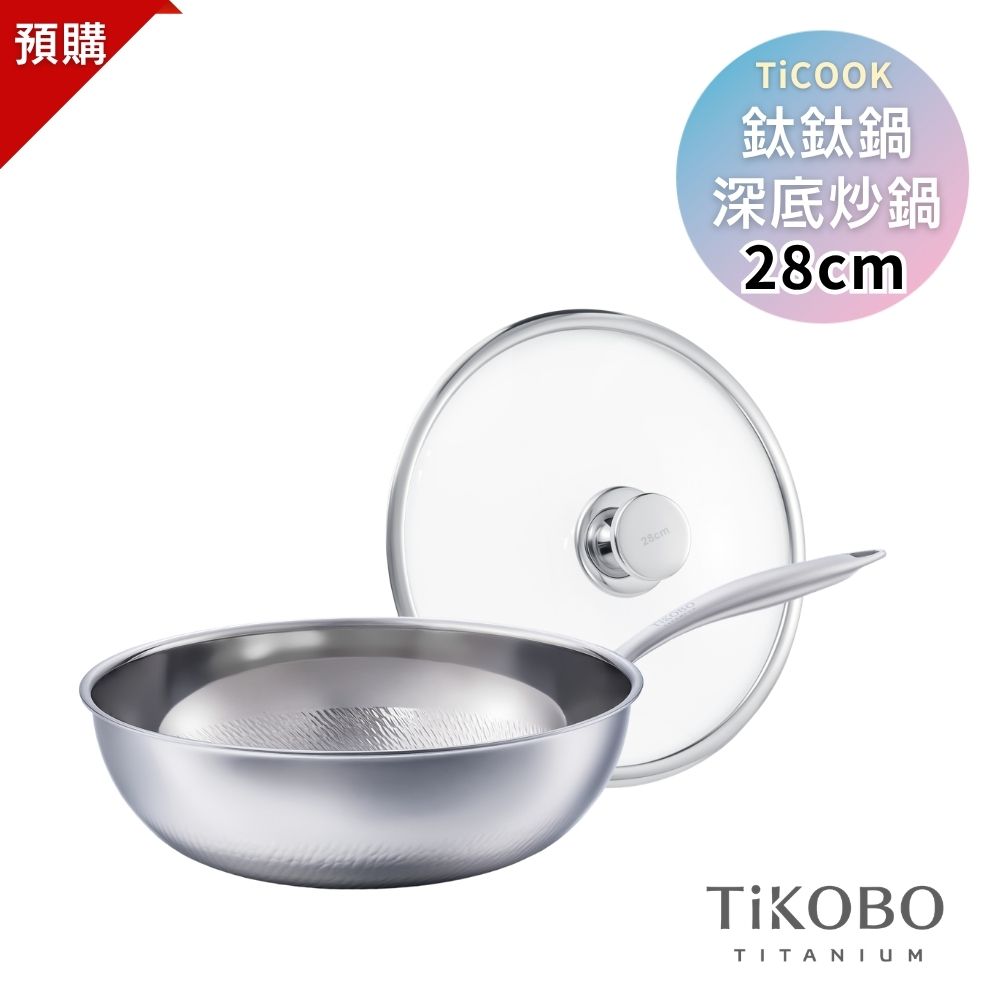 預購｜新品【TiKOBO】TiCOOK鈦鈦鍋 28cm 深底炒鍋 附鍋蓋 贈 純鈦鍋鏟+清潔劑+鍋刷