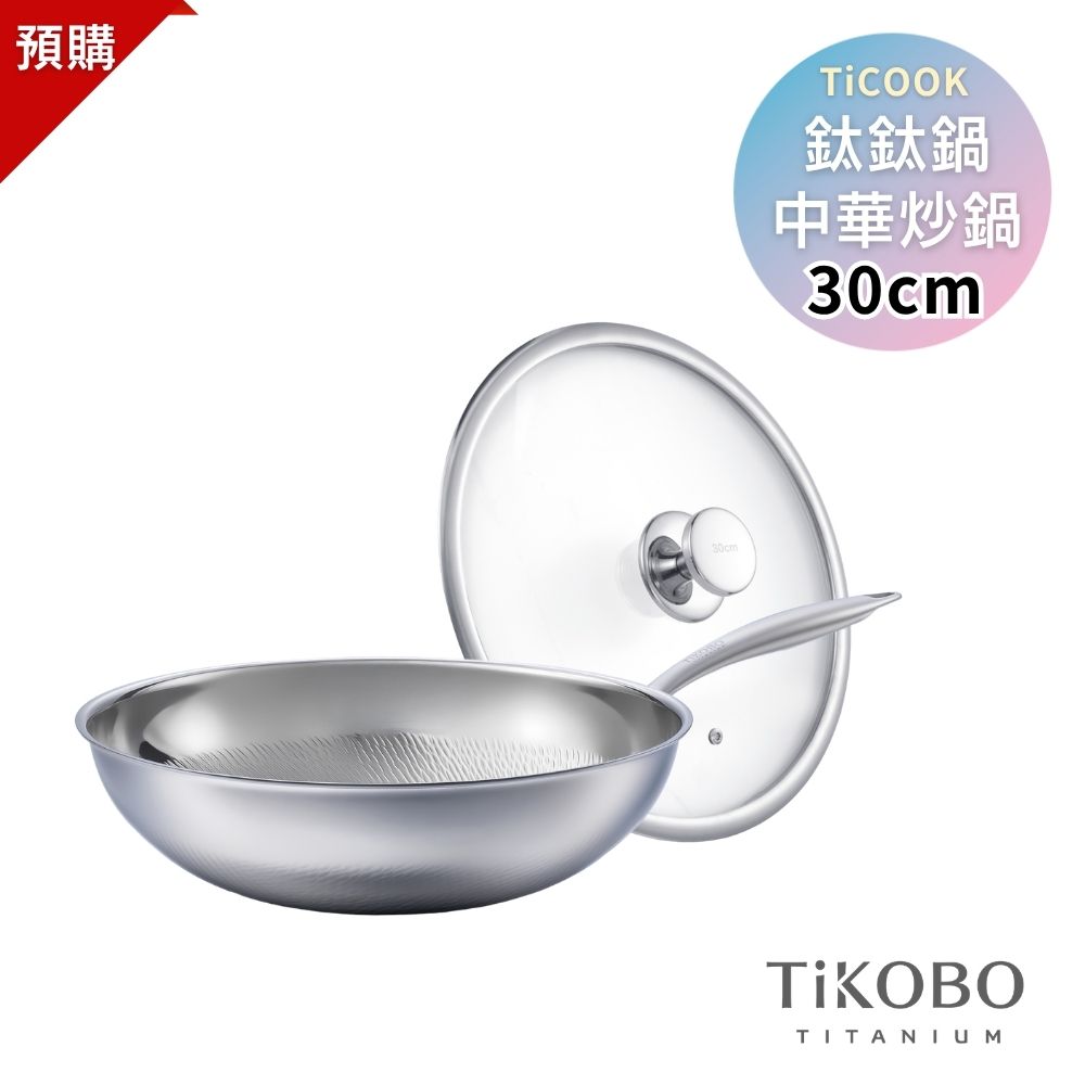 預購｜新品【TiKOBO】TiCOOK鈦鈦鍋 30cm 中華炒鍋 附鍋蓋 贈 純鈦鍋鏟+清潔劑+鍋刷