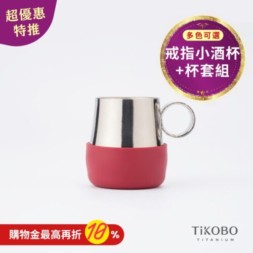 新品 超優惠特推【TiKOBO】純鈦戒指小酒杯 雙層 70ml 鈦酒杯/ 鈦茶杯/ 聞香杯/ shot杯/ 咖啡杯 + 杯套組 多色可選