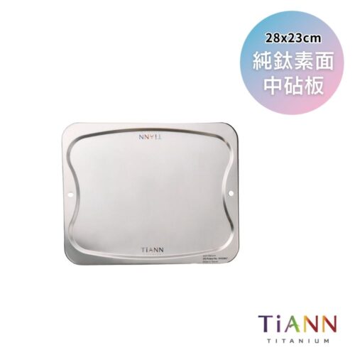 【TiANN】專利萬用鈦砧板 沾板 鈦盤 烘焙烤盤 露營餐盤 切菜板 (素面中砧板) 單入
